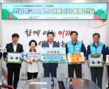 [현대제철] 건강하고 시원한 여름나기 전달식 사진_2.jpeg