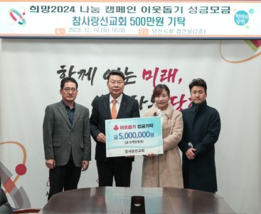 (사진5) 참사랑선교회 기탁 사진.jpg