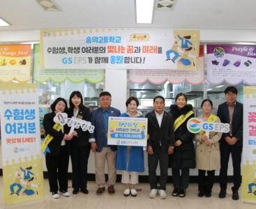 GS EPS 희망의 빛_송악고1.JPG