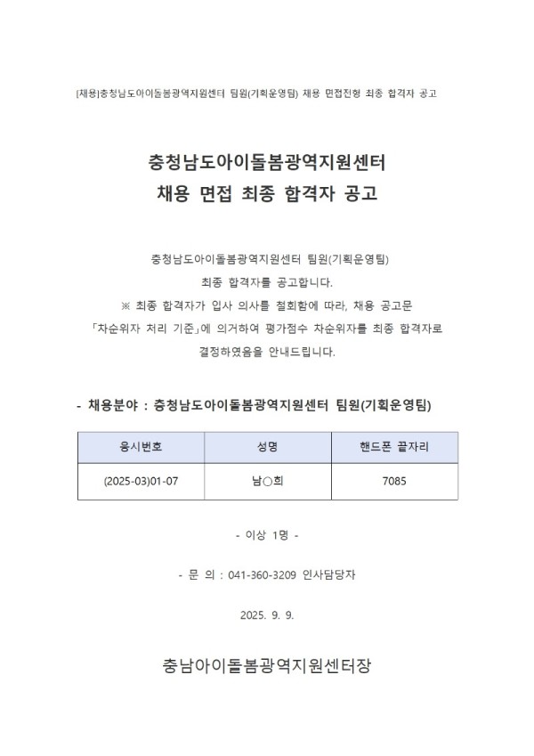 기획운영팀원_최종 합격자 공고 -9.9.001.jpg