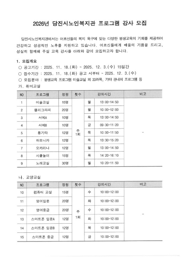 2025년 당진시노인복지관 프로그램 강사 모집_1.jpg